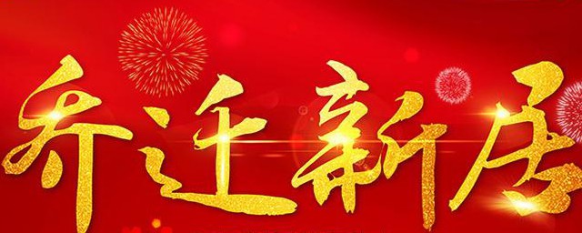 乔迁答谢宴致辞简短 关于乔迁的答谢宴简短致辞范文