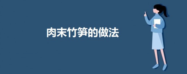 肉末竹笋怎么做 肉末竹笋的做法