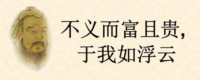 不义而富且贵的义是什么意思 不义而富且贵原句及译文