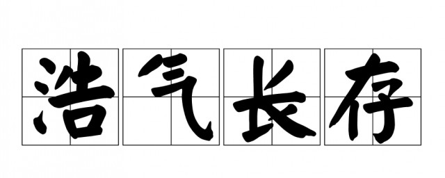 浩气长存什么意思 浩气长存造句
