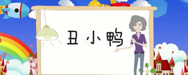 丑小鸭故事告诉我们的意义是什么 丑小鸭故事告诉了我们什么意义