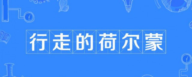 行走的荷尔蒙什么意思 行走的荷尔蒙的含义