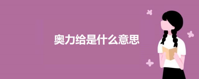 奥力给解释是什么意思 奥力给的解释