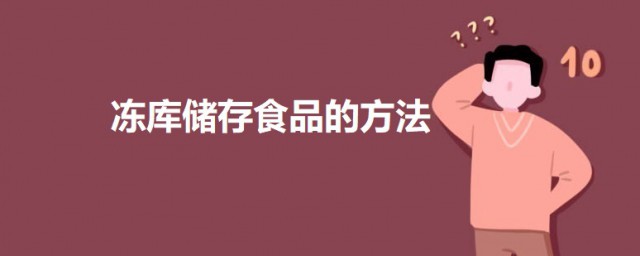 冻库储存食品的方式 冷库冻结食品的几种要领介绍