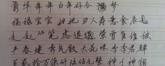 练好楷书有哪些技巧 练好楷书技巧