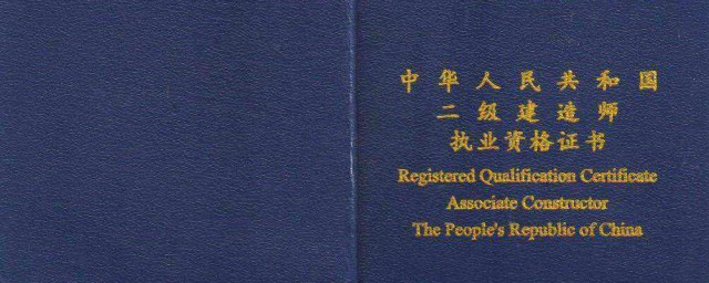 二级建造师证有什么用 有二级建造师证可以从事哪些行业