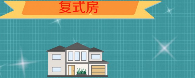 复式房是什么意思 复式房的优点是什么