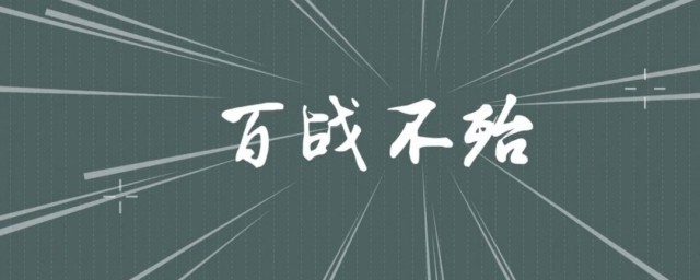 百战不殆的殆是什么意思 出自何处