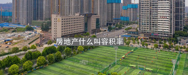 房屋容积率是什么意思 容积率的含义