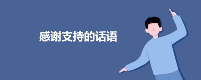 感谢支持的话语 关于感谢支持的句子