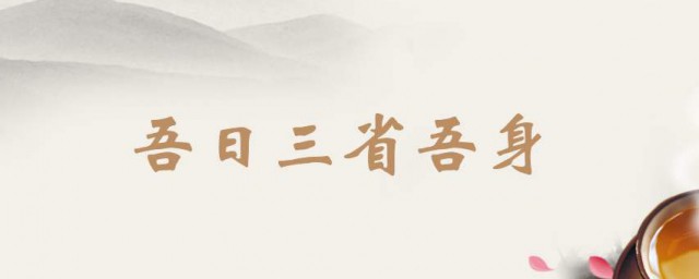 吾日三省吾身的日是什么意思 吾日三省吾身原文出处