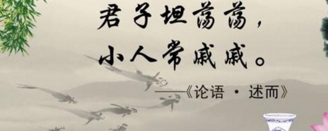 君子坦荡荡小人长戚戚什么意思 君子坦荡荡小人长戚戚解释及出处