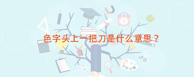 色字头上一把刀是什么意思 下半句是什么