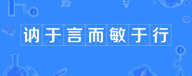 君子欲讷于言而敏于行什么意思 君子欲讷于言而敏于行意思解析