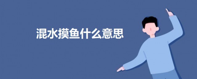 混水摸鱼什么意思 混水摸鱼的意思解释