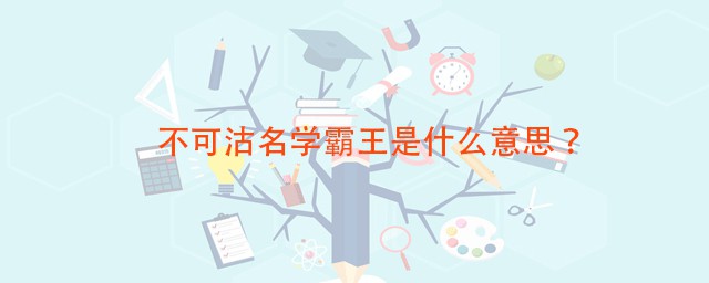 不可沽名学霸王是什么意思 出自何典