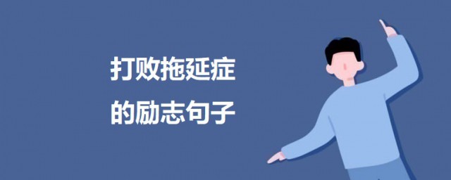 打败拖延症的励志句子 拒绝拖延症的励志名言