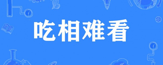 吃相难看是什么意思 怎么理解吃相难看
