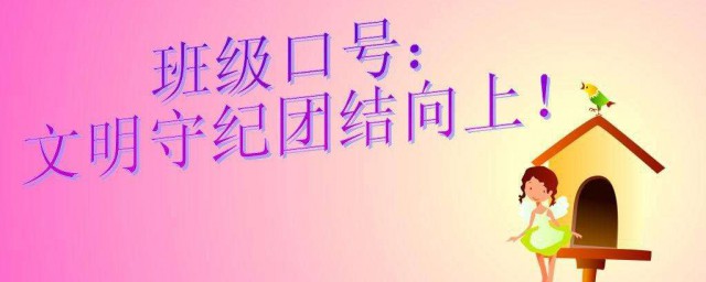 6班口号霸气押韵 6班霸气押韵口号有哪些