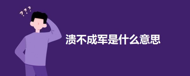 溃不成军是什么意思 溃不成军的意思解释