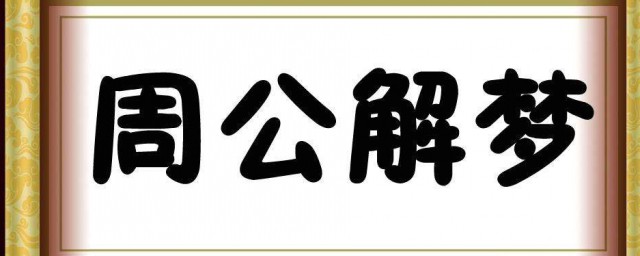 梦到被水淹是什么意思 含义是什么简介