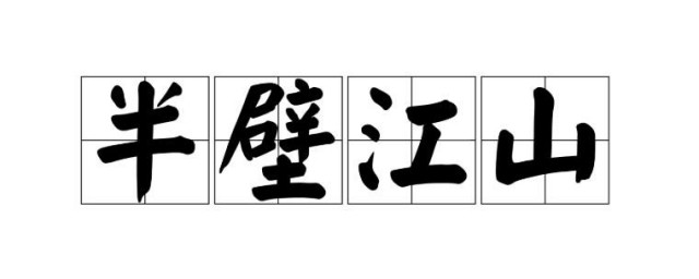 半壁江山是什么意思 半壁江山的含义