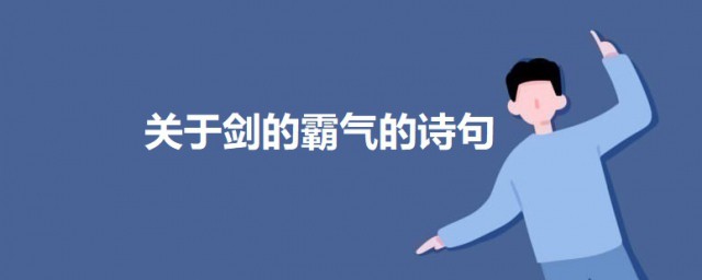 关于剑的霸气的诗句 含剑的古风霸气诗句介绍