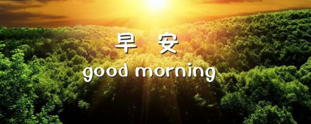 朋友圈早安语录 适合发朋友圈的早安句子集锦