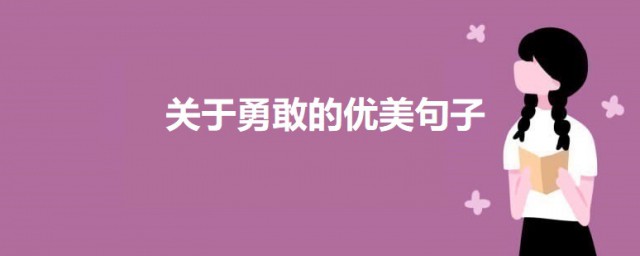 关于勇敢的优美句子 描写勇敢的经典语句