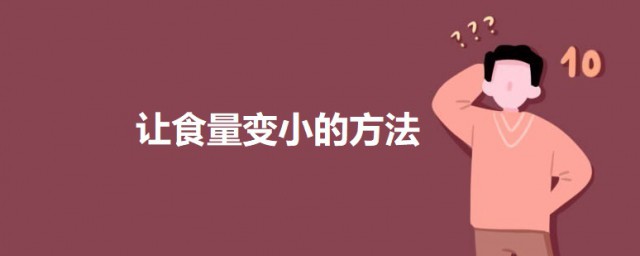 让食量变小的技巧 让食量变小的10个技巧