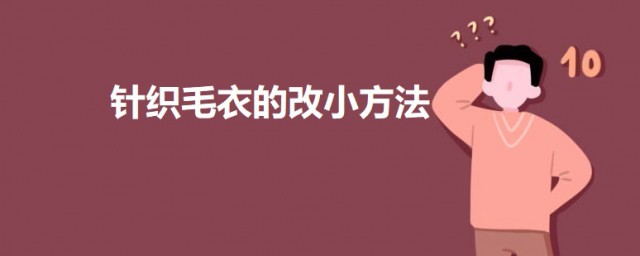 针织毛衣的改小技巧 让针织衫缩小的技巧