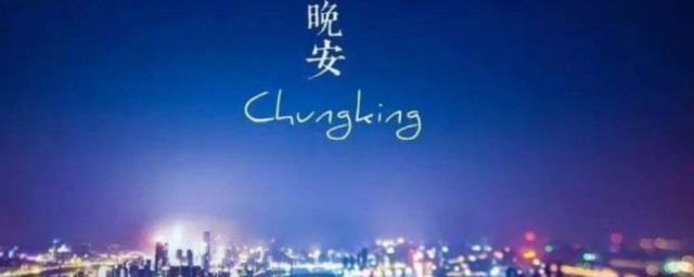 晚安朋友圈说说 晚安唯美句子
