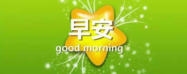 经典早安语录 5句非常经典的早安语录