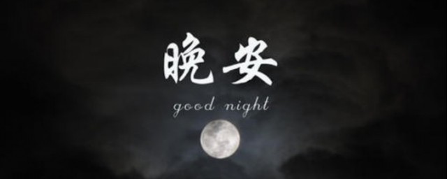 晚安语录励志 晚安语录有哪些