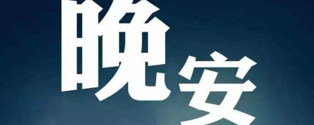 晚安句子朋友圈 晚安句子朋友圈有哪些