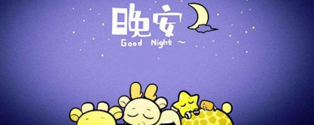 晚安正能量励志语 晚安正能量语句晚安励志句子