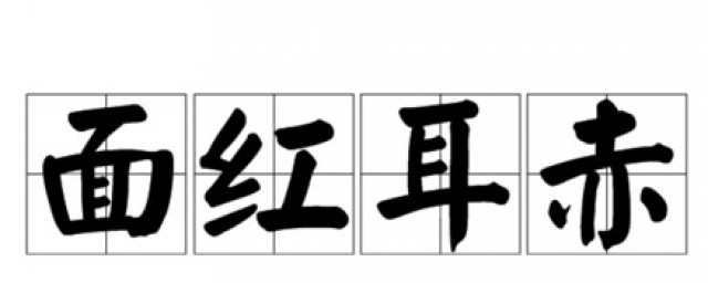 面红耳赤的赤是什么意思 面红耳赤解释及出处