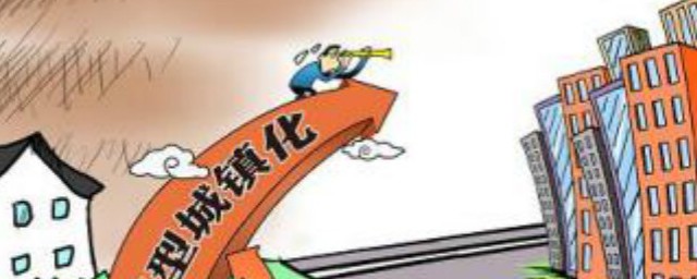 城镇化是什么意思 城镇化的含义