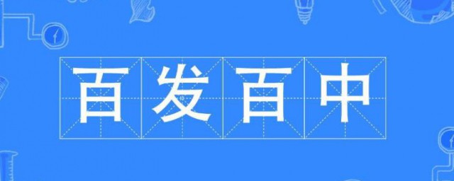 百发百中什么意思 百发百中的含义
