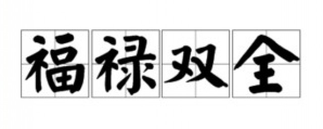 福禄双全是什么意思 福禄双全解释及出处