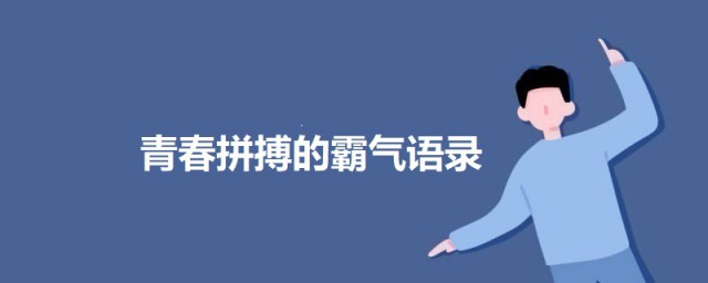 青春拼搏的霸气语录 关于青春拼搏的霸气励志语录