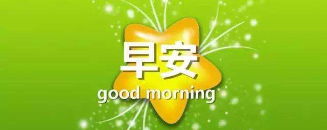 周一早安心语正能量一句话 周一清晨共勉句子