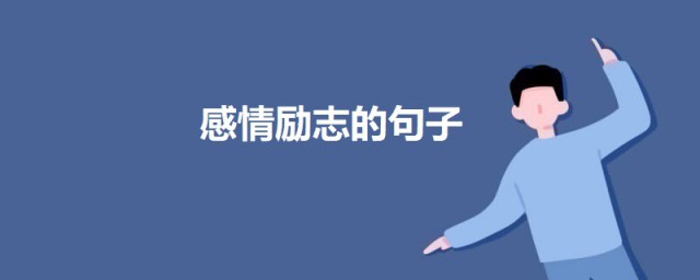 感情励志的句子说说心情短语 一个人伤感励志的句子说说心情短语