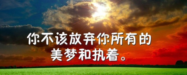 激励销售早安语录大全 关于激励销售的早安经典语录