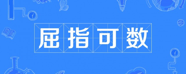 屈指可数的屈是什么 屈指可数的意思及出处
