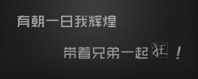 致兄弟的一段话霸气 有哪些霸气短句