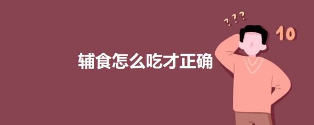 辅食如何吃才正确 7个月以上宝宝的辅食吃法
