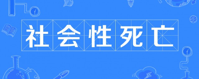 社会性死亡是什么意思 怎么理解社会性死亡