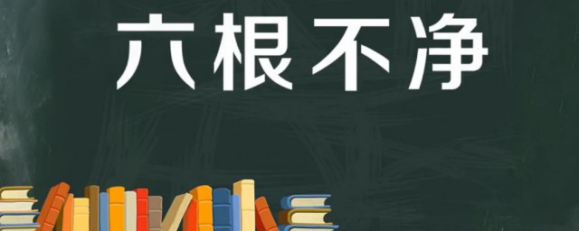 六根不净什么意思 出自何处