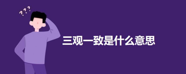 三观一致是什么意思 三观一致的意思解释